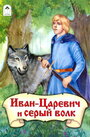 Мультфильм «Иван-царевич и Серый волк» скачать бесплатно в хорошем качестве без регистрации и смс 1080p