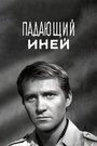 Фильм «Падающий иней» смотреть онлайн фильм в хорошем качестве 720p