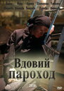 Фильм «Вдовий пароход» скачать бесплатно в хорошем качестве без регистрации и смс 1080p