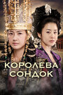 Сериал «Королева Сондок» смотреть онлайн сериал в хорошем качестве 720p