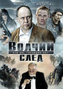 Фильм «Волчий след» смотреть онлайн фильм в хорошем качестве 720p