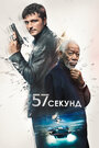 «57 секунд» трейлер фильма в хорошем качестве 1080p