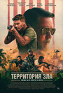 Фильм «Территория зла» смотреть онлайн фильм в хорошем качестве 720p