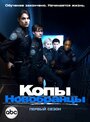 Сериал «Копы-новобранцы» скачать бесплатно в хорошем качестве без регистрации и смс 1080p