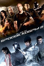 Фильм «G.I. Joe: Бросок кобры 2» смотреть онлайн фильм в хорошем качестве 1080p