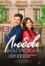 Фильм «Любовь напрокат» смотреть онлайн фильм в хорошем качестве 720p