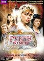 Фильм «Рубин во мгле» смотреть онлайн фильм в хорошем качестве 720p