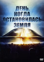 «День, когда остановилась Земля» трейлер фильма в хорошем качестве 1080p