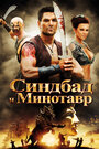 «Синдбад и Минотавр» трейлер фильма в хорошем качестве 1080p