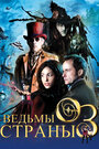 Сериал «Ведьмы страны Оз» смотреть онлайн сериал в хорошем качестве 720p