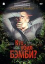 Фильм «Кто убил Бэмби?» смотреть онлайн фильм в хорошем качестве 720p