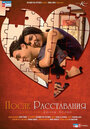 Фильм «После расставания» смотреть онлайн фильм в хорошем качестве 720p