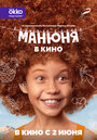 Фильм «Манюня в кино» смотреть онлайн фильм в хорошем качестве 720p