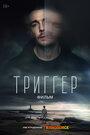 Фильм «Триггер. Фильм» смотреть онлайн фильм в хорошем качестве 720p