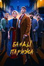 «Банды Парижа» трейлер фильма в хорошем качестве 1080p