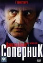 Фильм «Соперник» смотреть онлайн фильм в хорошем качестве 720p