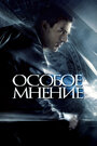 «Особое мнение» трейлер фильма в хорошем качестве 1080p