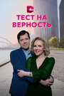 Сериал «Тест на верность» смотреть онлайн сериал в хорошем качестве 720p