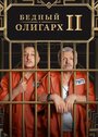 Сериал «Бедный олигарх» смотреть онлайн сериал в хорошем качестве 720p