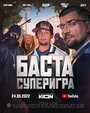 Фильм «Баста. Суперигра» смотреть онлайн фильм в хорошем качестве 720p