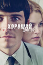 «Хороший доктор» трейлер фильма в хорошем качестве 1080p