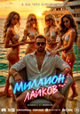 Фильм «Миллион лайков» смотреть онлайн фильм в хорошем качестве 1080p