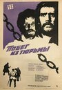 Фильм «Побег из тюрьмы» смотреть онлайн фильм в хорошем качестве 720p