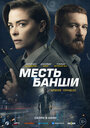 Фильм «Месть Банши» смотреть онлайн фильм в хорошем качестве 720p