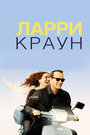 Фильм «Ларри Краун» смотреть онлайн фильм в хорошем качестве 720p