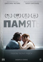 Фильм «Память» смотреть онлайн фильм в хорошем качестве 1080p