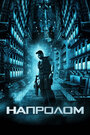 Фильм «Напролом» смотреть онлайн фильм в хорошем качестве 720p