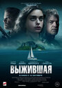 Фильм «Выжившая» смотреть онлайн фильм в хорошем качестве 1080p