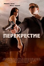 «Перекрестие» трейлер фильма в хорошем качестве 1080p