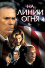 На линии огня (1993)