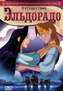«Путешествие в Эльдорадо» кадры фильма в хорошем качестве