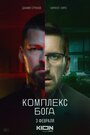 Сериал «Комплекс бога» смотреть онлайн сериал в хорошем качестве 720p