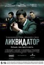 «Ликвидатор» трейлер фильма в хорошем качестве 1080p