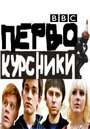 Сериал «Первокурсники» смотреть онлайн сериал в хорошем качестве 720p