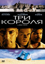 Фильм «Три короля» смотреть онлайн фильм в хорошем качестве 1080p