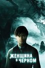 Фильм «Женщина в черном» смотреть онлайн фильм в хорошем качестве 1080p