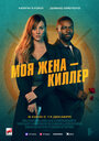 Фильм «Моя жена – киллер» смотреть онлайн фильм в хорошем качестве 1080p