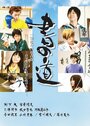 Фильм «Sho no michi» скачать бесплатно в хорошем качестве без регистрации и смс 1080p