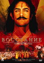 Фильм «Восстание» смотреть онлайн фильм в хорошем качестве 720p