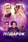 Фильм «Подарок» смотреть онлайн фильм в хорошем качестве 1080p