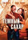 Фильм «Темный сахар» смотреть онлайн фильм в хорошем качестве 720p