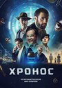 Фильм «Хронос» смотреть онлайн фильм в хорошем качестве 720p