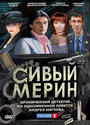 «Сивый мерин» трейлер сериала в хорошем качестве 1080p