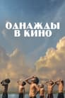 Фильм «Однажды в кино» скачать бесплатно в хорошем качестве без регистрации и смс 1080p