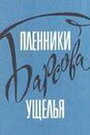 Фильм «Пленники Барсова ущелья» смотреть онлайн фильм в хорошем качестве 720p