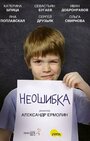 Фильм «Неошибка» смотреть онлайн фильм в хорошем качестве 720p